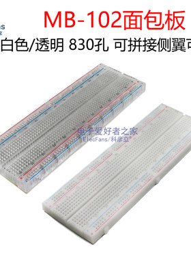 面包板免焊接洞洞板万用板电子线实验版电路板线路板板MB-102