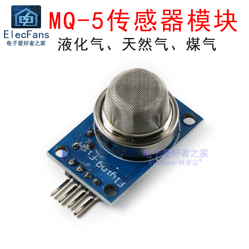 mq-5液化天然气 城市煤气模块 气体传感器气敏探头板