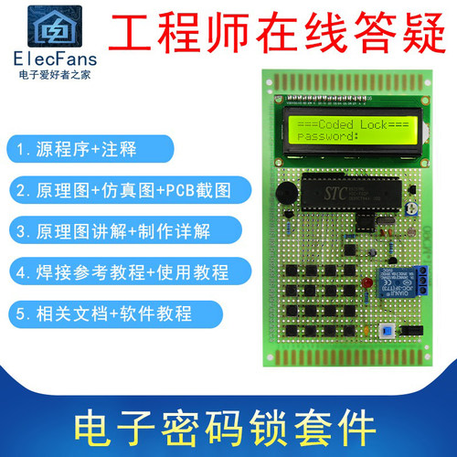 (散件)电子密码锁51单片机STC89C52万用板制作电子爱好者之家套件