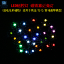 LED磁控灯珠磁铁控制靠近开灯磁感应灯 加灯 动漫人物手办模型改装