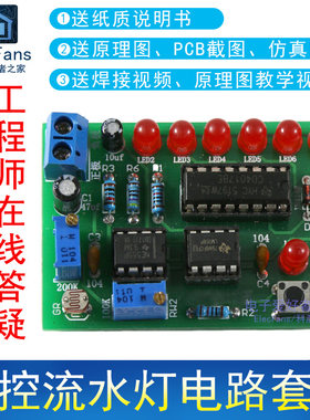 光控流水灯电路焊接diy制作套件