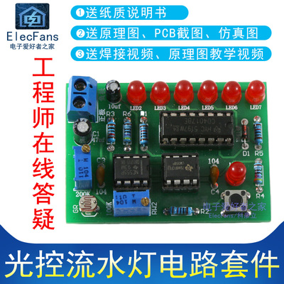 光控流水灯电路焊接diy制作套件