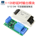 上电接电通电延时120秒接通输出 延长时间可调 断开继电器模块