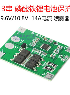 3串 9.6V/10.8V磷酸铁锂电池充电保护板模块 喷雾器可用 14A电流