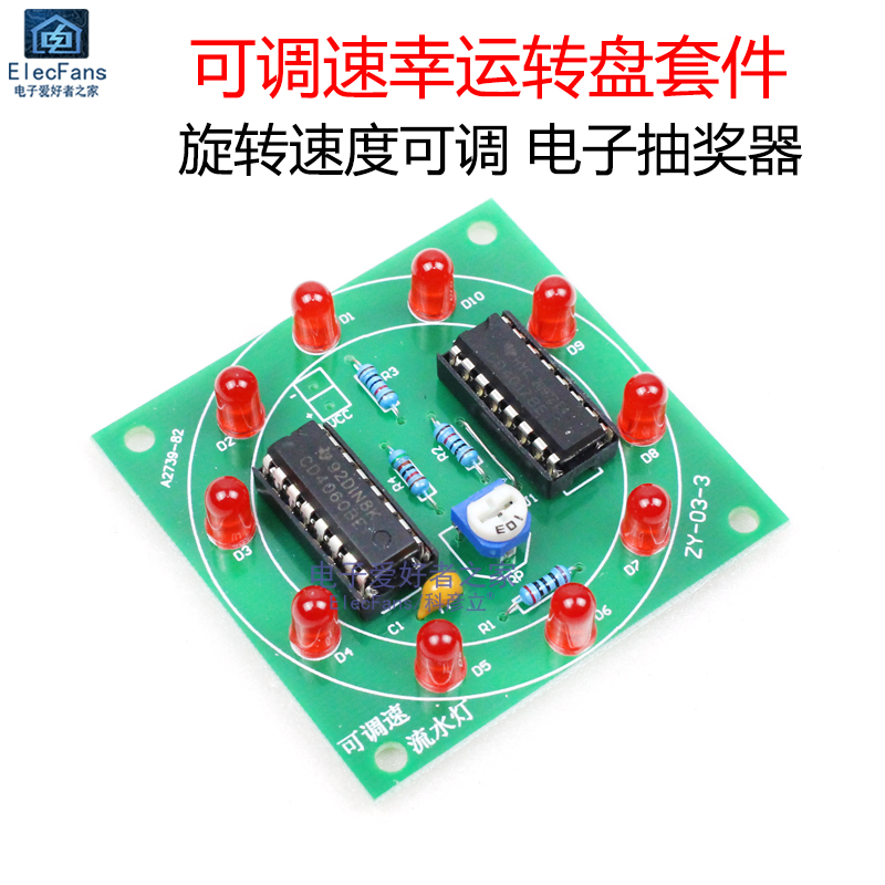 (散件)可调速幸运转盘套件 LED流水灯组装电路线路板PCB焊接制作-封面