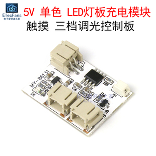 5V单色LED灯板充电模块 Led小夜灯榉木灯触摸 三档调光控制板
