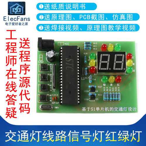 51单片机交通信号灯焊接diy套件