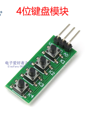 4位键盘模块 四键轻触按键微动开关 单片机开发板IO口扩展板按钮