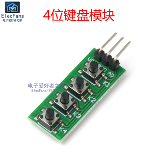 4位键盘模块 四键轻触按键微动开关 单片机开发板IO口扩展板按钮
