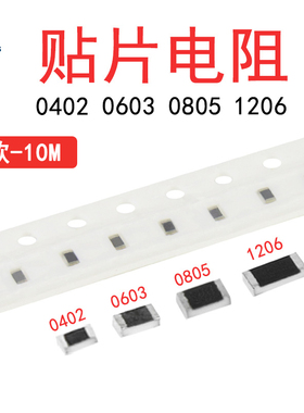 0603/0805/1206贴片电阻器0欧/10欧/100欧/470R/1K/4.7K/100K/1M