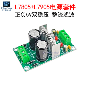 (散件)三端稳压L7805+L7905双稳压电源板 正负5V整流滤波电子套件
