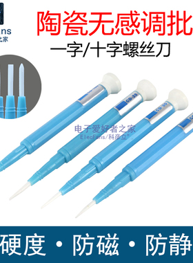 陶瓷无磁无感调批起子防磁十字一字高绝缘校准精密微调试螺丝刀笔