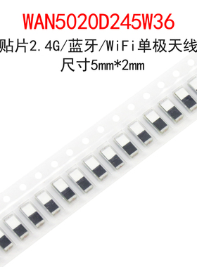 (5个)贴片2.4G/蓝牙/WiFi单极天线 5mm*2mm高增益WAN5020D245W36