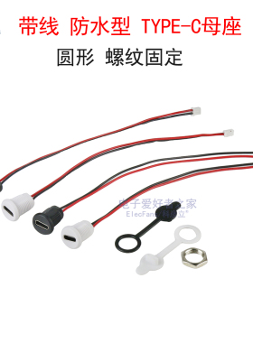带端子线TYPE-C母座带螺纹面板安装 防水型USB-C滑板车充电座母头