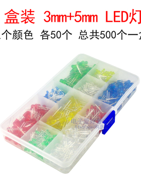 盒装3mm/5mm灯珠LED发光二极管红色黄绿蓝白光 10种各50个总500个