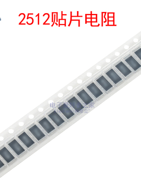 2512贴片电阻1K/5.6K/10K/22K/62K/82K/100K/220K/270K/390K/1M