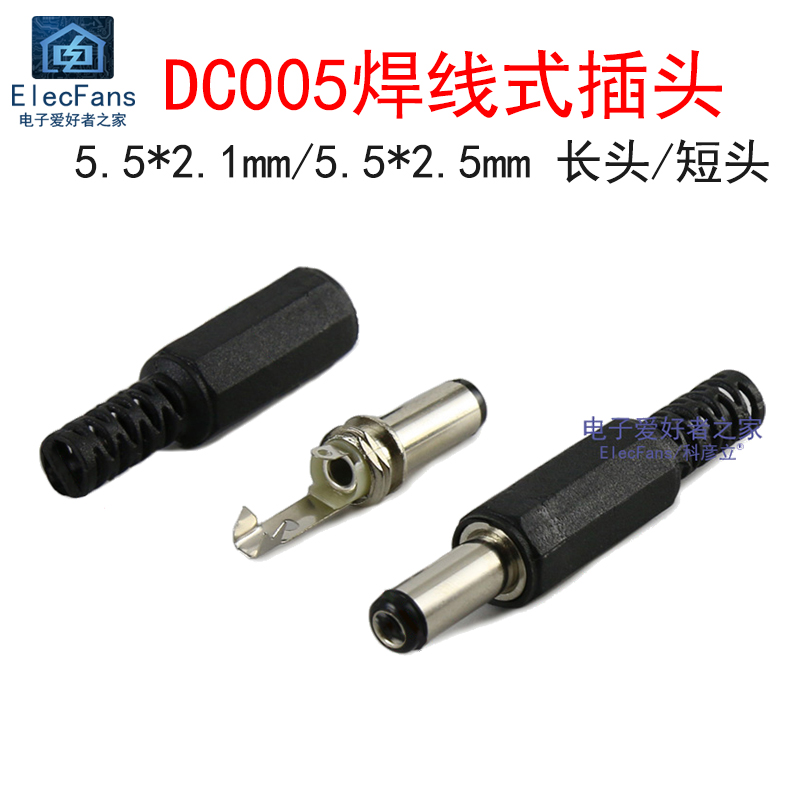 DC005插头直流电源充电接口公头