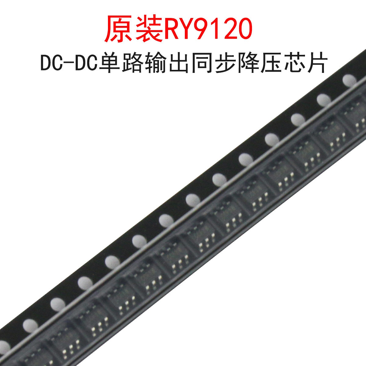 (10个)原装RY9120同步降压芯片