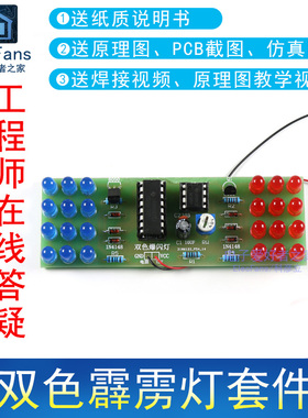(散件)双色霹雳灯套件LED爆闪NE555+CD4017电子模拟警示灯焊接DIY