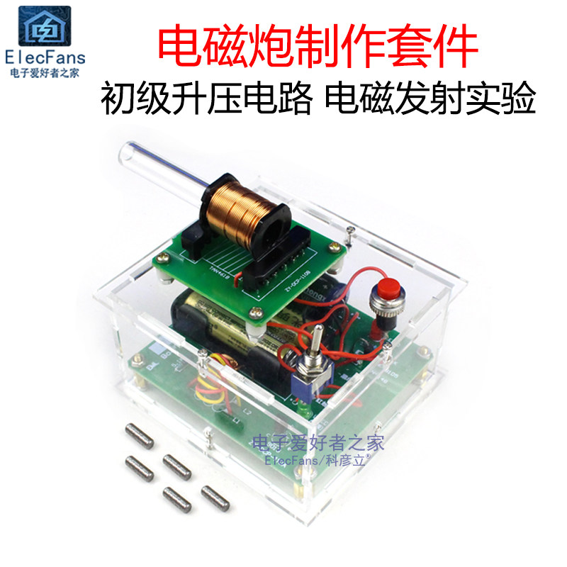 (散件)升压高压电磁炮焊接套件