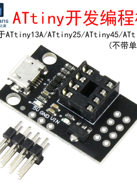 编程器烧录开发转接板模块ATtiny13A/ATtiny25/ATtiny45/ATtiny85