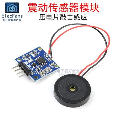 陶瓷压电蜂鸣片震动传感器模块