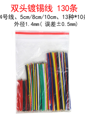 130条/包混装24AWG双头镀锡线包 电子连接线仔导线飞线跳线细电线