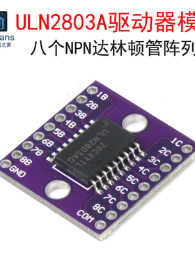 ULN2803A芯片驱动器模块 高耐压 大电流 八个NPN达林顿晶体管阵列
