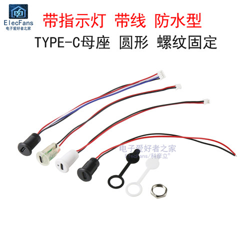 带灯带端子线TYPE-C母座带螺纹