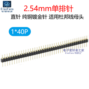 圆针 40P 单排针2.54mm 接插件连接器PCB线路板 纯铜镀金 1条