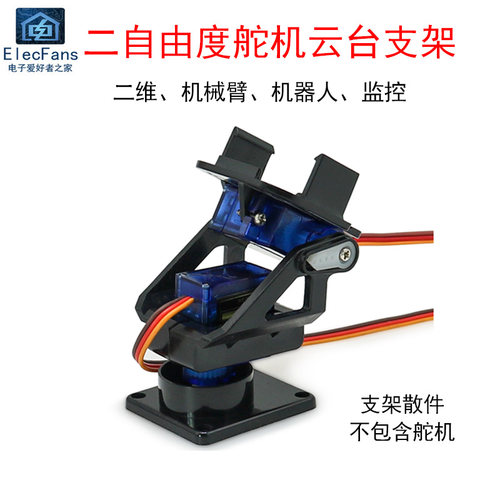 SG90二自由度舵机云台塑料支架