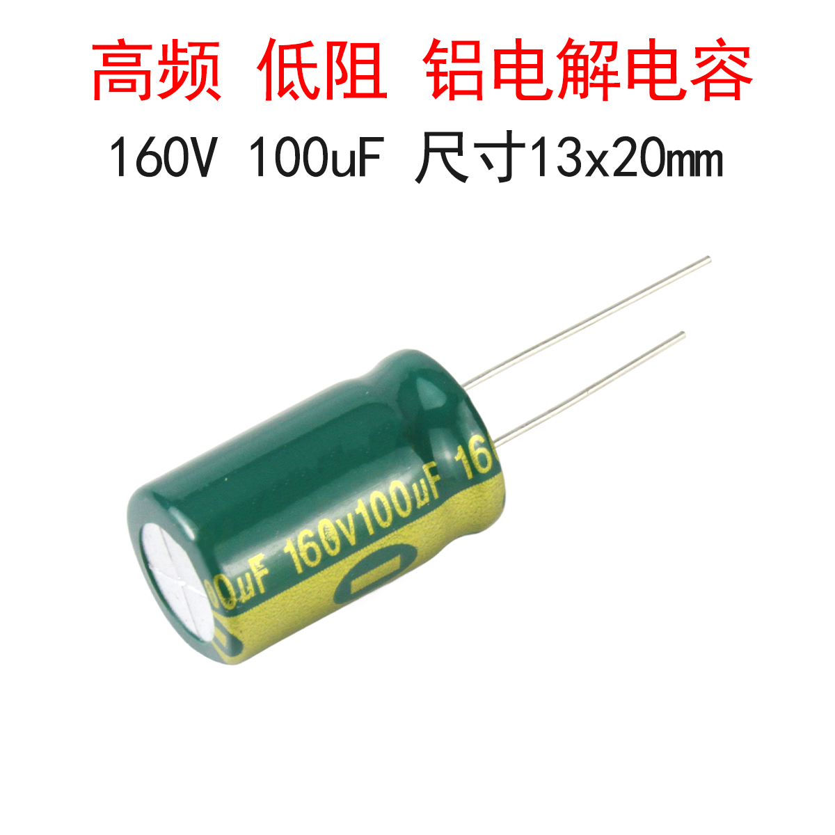 (2个)160V100uF高频低阻电容