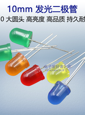 F10/10mm大圆头发光二极管 红色绿黄橙蓝光LED灯珠小指示灯发光管
