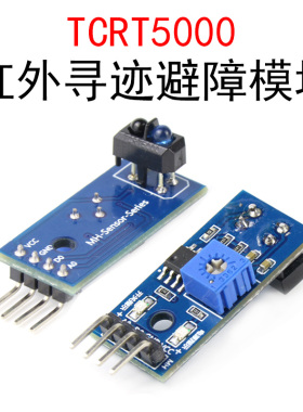 TCRT5000红外避障寻迹模块 光电开关反射传感器 循迹小车DIY改装