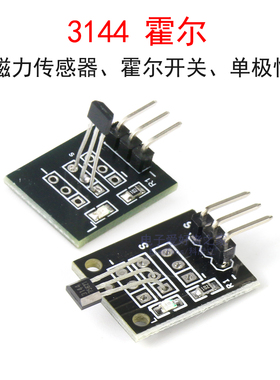 A3144E 霍尔传感器模块 44E 单极性电子磁力磁性感应开关板KY-003