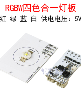 5V灯板RGBW红绿蓝白光4合1铝基板彩色LED发光二极管灯珠光源模块