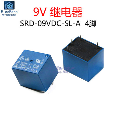 SRD-09VDC-SL-A4脚9V继电器