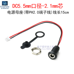 带线PH2.0端子DC5.5-2.1mm母座 DC电源母头插座 净水器纯水机配件