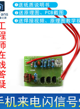 手机来电闪信号灯电子制作套件