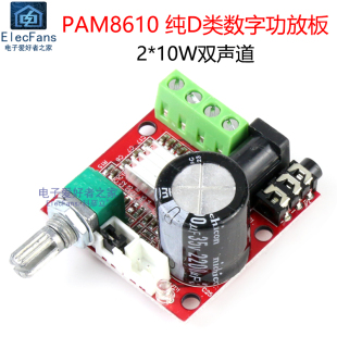 PAM8610迷你纯D类数字功放板 10W双声道DIY音响箱音频放大模块