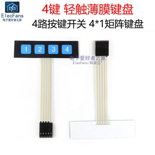 4键薄膜轻触按键矩阵键盘