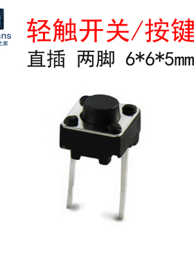 (20个)直插6*6*5mm 轻触开关 2脚微动按键按钮4小开关 电子元器件