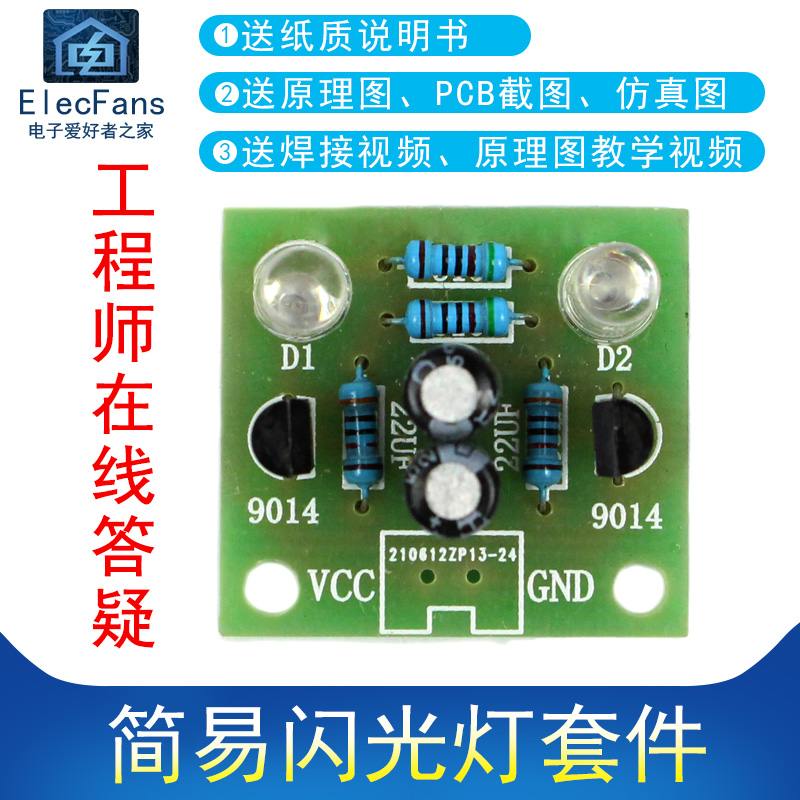简易LED闪光灯电路制作diy套件