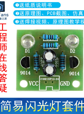 (散件)简易闪光电路制作LED灯珠闪烁套件闪灯板 电子爱好者之家