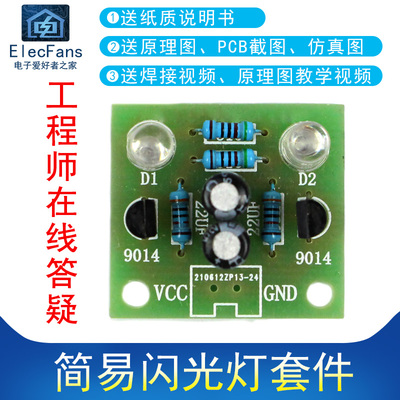 简易LED闪光灯电路制作diy套件
