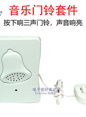 (散件)音乐门铃套件带外壳