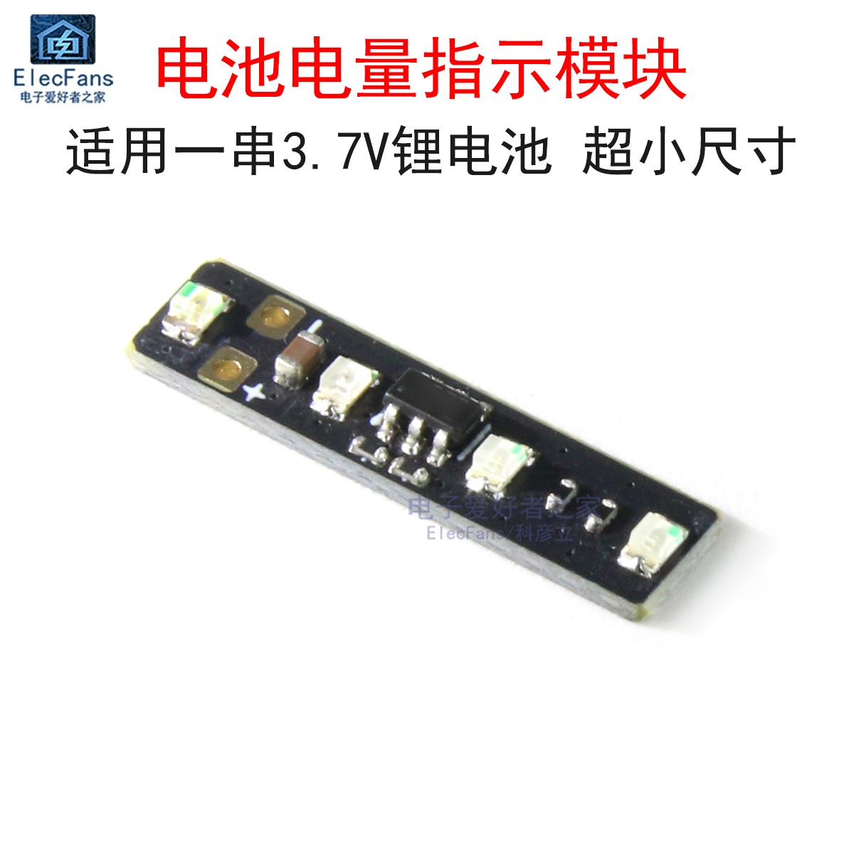 超小1串/单串3.7V电量检测模块