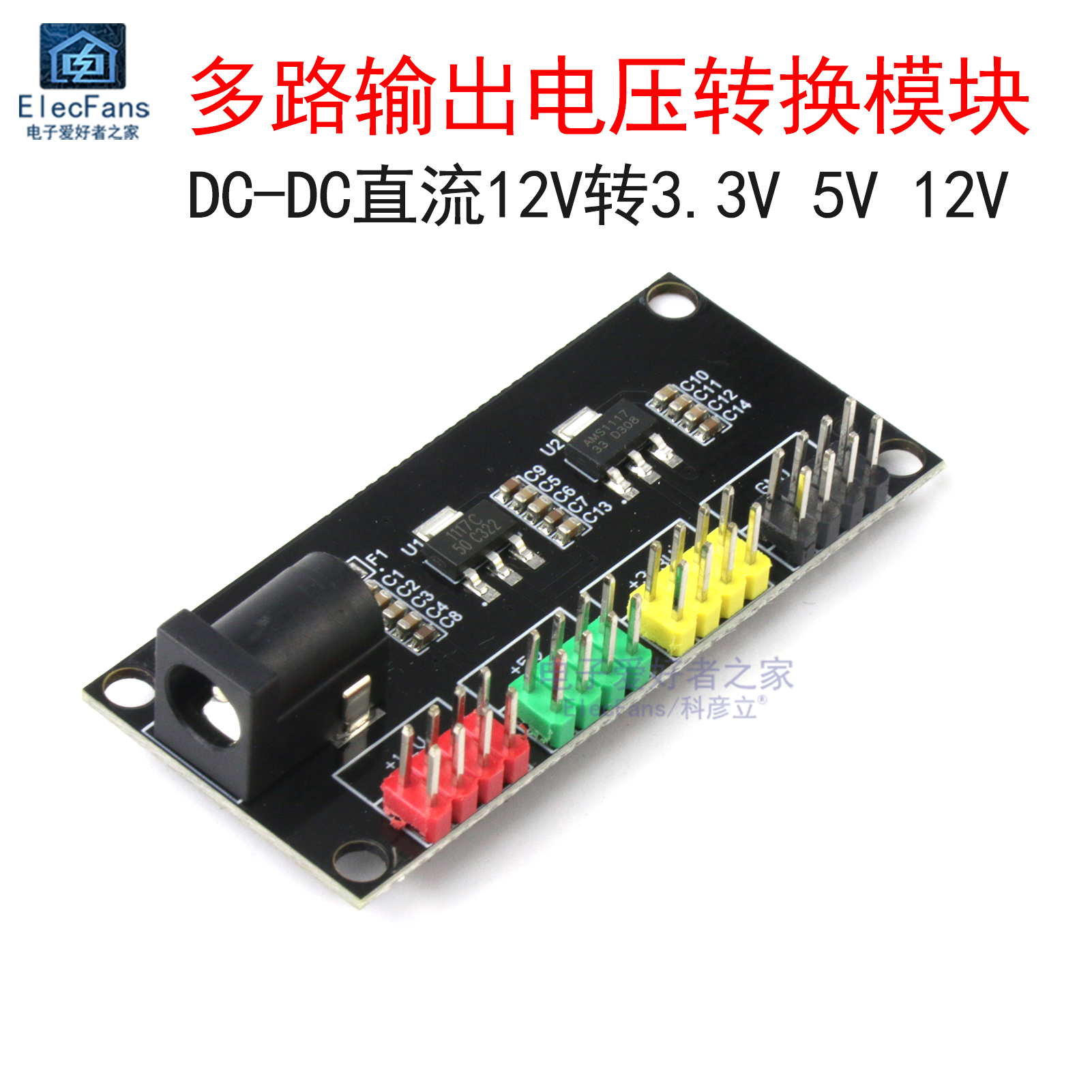 稳压电源模块 多路输出电压转换板 DC-DC直流12V转3.3V 5V 12V