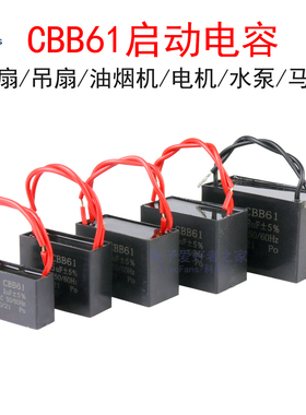 CBB61电风扇启动电容器1/1.5/2/2.5/3/5UF吊扇油烟机电机马达起动