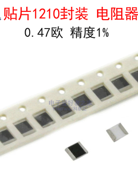 (20个)贴片1210封装 电阻器 0.47欧 0.47R 丝印R470 精度1%
